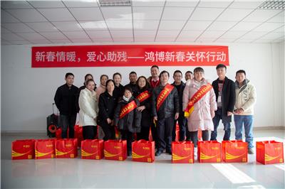 “新春情暖，爱心助残——鸿博新春关怀行动”